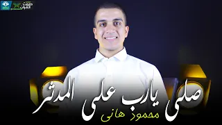 صلى يارب علي المدثر   كمية بهجة مش طبيعيه   محمود هاني دندنها