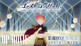 YouTube影片, 內容是GHOST CONCERT : 失落之歌 的 OP