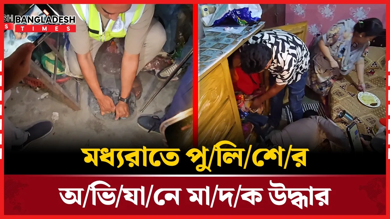 মধ্যরাতে গোপন তথ্যের ভিত্তিতে জেনেভা ক্যাম্পে পুলিশের অভিযানে মাদক উদ্ধার