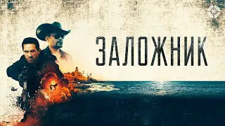Заложник / 2020 / Ураганный экшн со Скоттом Эдкинсоном