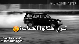 تدري شقالو الشمات مع الكلمات 