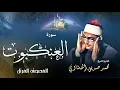 Download Lagu سورة العنكبوت - محمد صديق المنشاوي | Surah Al Ankabout - Muhammad Seddiq Al Minshawi