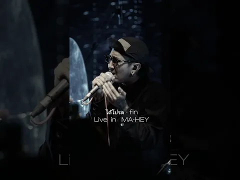 ได้โปรด - fin (Live at MA-HEY) #fin #ได้โปรด