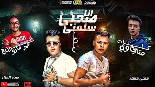 مهرجان انا صحبي سلمني حوده الجزار و فتحي فلفل توزيع عمرو مارو 2020 