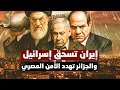 Download Lagu القافلة تقترب من سيناء.. الجزائر تهدد الأمن المصري.. إشعاع يصل المنطقة.. وإيران تقصف بـ٢٠٠٠ صاروخ