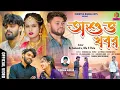 Download Lagu অশুভ খবর // ASUVHA KHOBAR // KUNDAN KUMAR // PURULIA NEW SAD SONG 2025