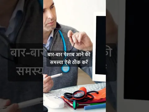 बार-बार पेशाब आने की समस्या ऐसे ठीक करें #shorts #shortsvideo #shortsviral #shortsyoutube # #newreel