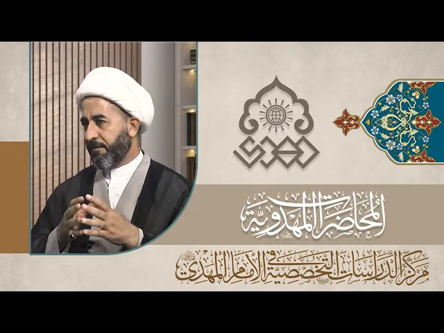 ⁣معالم الدولة المهدوية - الشيخ جاسم الوائلي