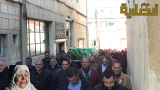 تشييع الحاجة صالحة خليل 