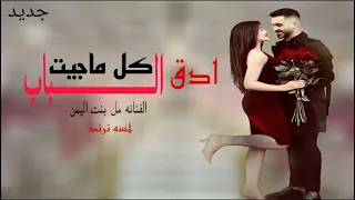 كل ماجيت ادق الباب اقابل عذرك الكذاب   بنت اليمن  ديتو جديد دندنها