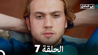 في الداخل الحلقة 7 Arabic Dubbed FULL HD 