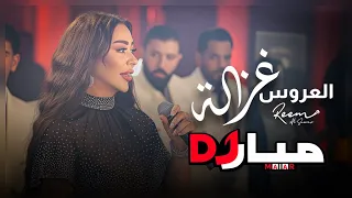 العروس غزالة ريم السواس ريمكس دي جي ميار                                               دندنها