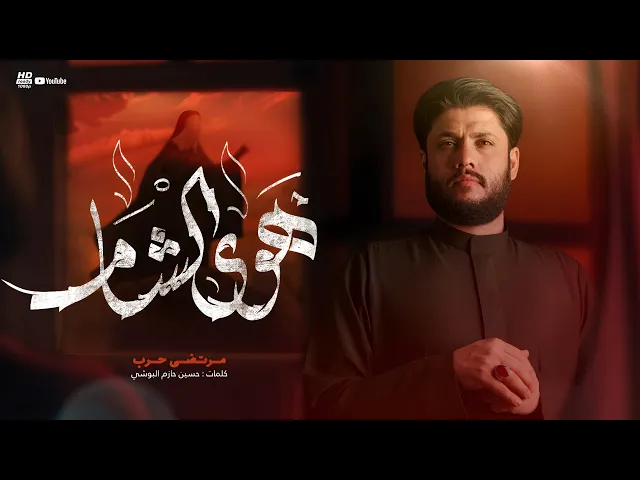 ⁣مرتضى حرب || هوى الشام || 1446 هجري