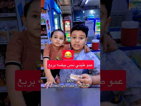 تحشيش اطيني نص بيضه بربع