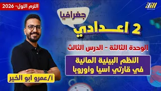 دراسات تانيه اعدادي 2026 النظم البيئية المائية في قارتي آسيا وأوروبا مستر عمرو ابو الخير 