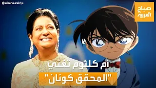 صباح العربية باستخدام الذكاء الاصطناعي أم كلثوم تغني مقدمة المحقق كونان 