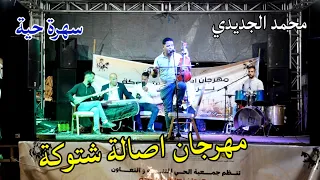 محمد الجديدي سهرة ممتعة في مهرجان اصالة بشتوكة 