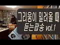 Lagu 그리움이 밀려올 때 듣는 팝송 Vol. 1 | 아날로그 LP 감성으로 듣는 추억의 올드팝 컬렉션 | 7080 올드팝