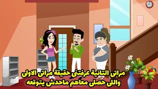 مراتي التانية عرفتني حقيقة مراتي الاولي واللي حصلي معاهم محدش يتوقعه   الحلقة الاولي دندنها