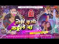 Download Lagu Dj Malaai Music ✓✓ Jhan Bass Hard Toing Mix khodi khodi dhodi ke devra kuan kaile ba dj malai music