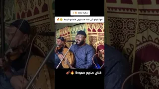 ماتقولوش هادا مسجون ماعندوا قيمة مع الفنان حكيم حمودة  دندنها