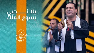 يلا نحيي يسوع الملك   الأخ  صموئيل فاروق   احسبها صح      دندنها