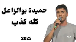 حميدة بوالزاعل كله كذب اغاني ليبيه دندنها