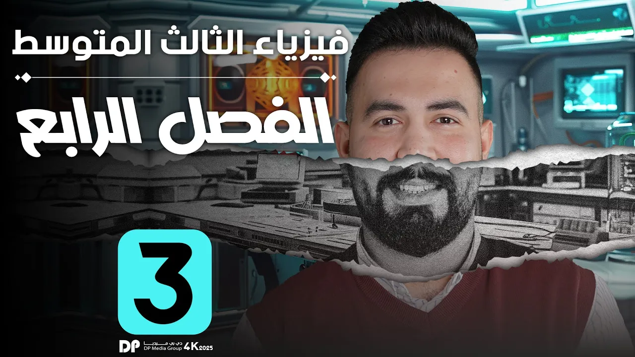 فيزياء ثالث متوسط | الفصل الرابع ( بطارية ايون اليثيوم و بطارية الوقود ) محاضرة - 3