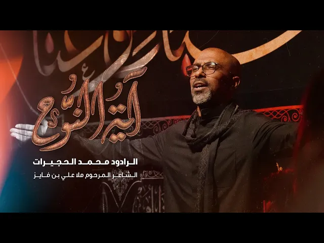 آية النوح | محمد الحجيرات