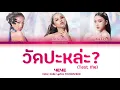 4EVE - วัดปะหล่ะ? (TEST ME) [THAI/ROM/ENG Color Coded Lyrics]