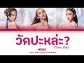 Download Lagu [THAI/ROM/ENG] 4EVE - วัดปะหล่ะ? (TEST ME) [LYRICS]