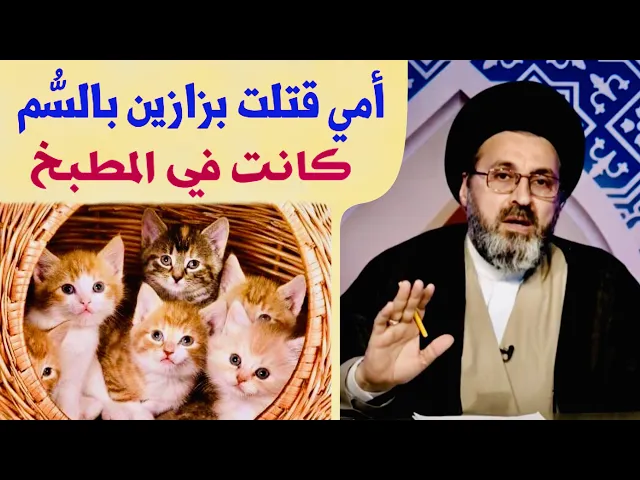 متصل: أمي قتلت قطط بزازين بالسم كانت في مطبخنا | السيد رشيد الحسيني