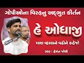 Lagu હે ઓધાજી...મારા વ્હાલાને વઢીને કહેજો || Hemant Joshi 2021 || He Odhaji.... | ગોપીના વિરહનું કીર્તન