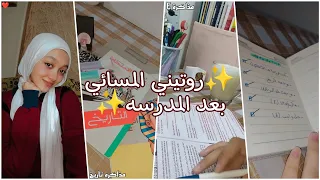 روتيني المسائي بعد المدرسه واحلي هديه في اليوم مدرسه درس مذاكره واجبات تحفيز للدراسه 