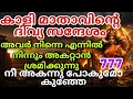 Lagu ഉണരുക കുഞ്ഞേ! നിന്റെ ദുഃഖങ്ങളുടെ അന്ത്യം — അമ്മയുടെ സന്ദേശം kaali matha message 