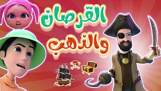 سوسو في البحر القرصان اخد الذهب حبيبي بيبي Habebe Baby 