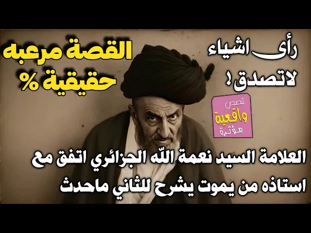 ⁣قصة العلامة السيد نعمة الله الجزائري: اتفق مع استاذه من يموت يشرح للثاني مايحدث وفعلاً ماحدث لايصدق!