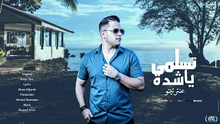 تسلمي يا شده حبك جبلى تعب اعصاب ونسيت الدنيا عنتر تيتو Antar Tito Teslame Ya Shada 2025  تسلمي يا شده حبك جبلى تعب اعصاب ونسيت الدنيا عنتر تيتو Antar Tito Teslame Ya Shada 2025