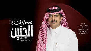 ماعلمك الحنين تراي اللي رمى عمره ورا عمره عشان تجين متعب بن دخنه بطيء  ماعلمك الحنين تراي اللي رمى عمره ورا عمره عشان تجين متعب بن دخنه بطيء