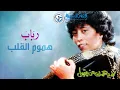 رباب - هموم القلب | من ألبوم لا يهمك من يقول