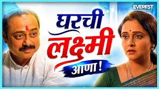 फोटो किती दिवस चालणार घरची लक्ष्मी आणा आता | प्रेम म्हणजे प्रेम म्हणजे प्रेम असतं Prem Mhanje Prem