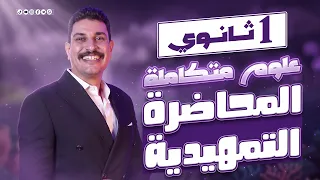 المحاضرة التمهيدية علوم متكاملة 1 ثانوي وبكالوريا وأزهر 2027 ✅🔥