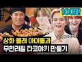 Download Lagu (sub) 상화 몰래 트레저랑 타코야키 파티를 열었습니다🎉🎉[동네친구 강나미]