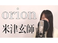 Download Lagu 「orion」米津玄師【フル/歌詞付き/新曲/女性cover】アニメ「３月のライオン」ED曲