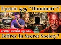 Lagu Jeffrey Epstein ஒரு Illuminati ? | சர்வதேச மாமாவின் மறுபக்கம் | Jeffrey Epstein In Secret Society?