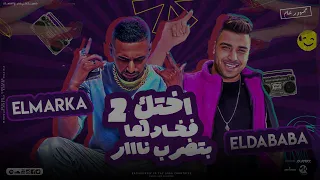 مهرجان اختك فخادها بتضرب نار اسلام كابونجا عمر Id توزيع حريقة البركان مهرجانات 2023 