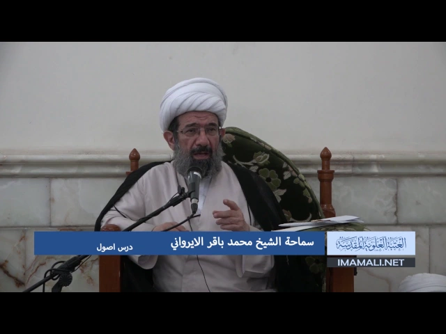 ⁣دروس حوزوية بحث خارج الشيخ محمد باقر الايرواني اصول 10 رجب 1438هـ 8 4 2017