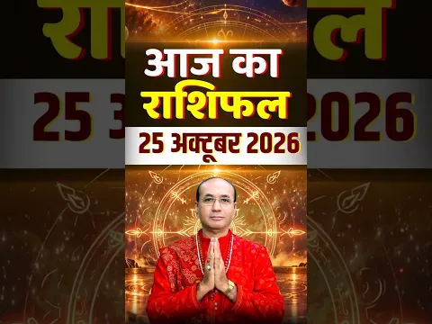 25 अक्टूबर 2026 - आज का दिन कैसा रहेगा? आज का राशिफल | Aaj Ka Rashifal | Daily Rashifal