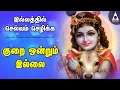 Download Lagu குறை ஒன்றும் இல்லை | Kurai Ondrum Illai | செல்வம் செழிக்க பெருமாள் சிறப்பு பக்தி பாடல் |Lyrics Video