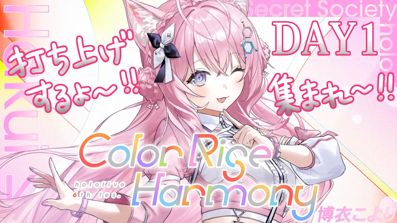 【 hololive 6th fes.＆EXPO応援会場 】DAY1打ち上げだよおおおお！！STAGE1ありがとう！！！✨ #hololivefesEXPO25 【博衣こより/ホロライブ】